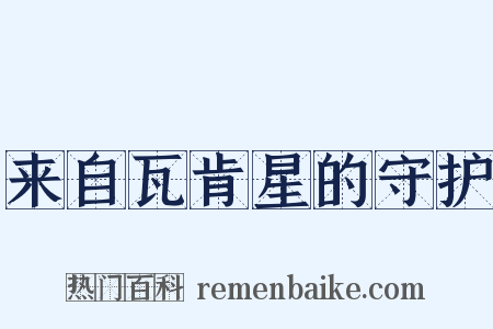 来自瓦肯星的守护是什么意思的图片